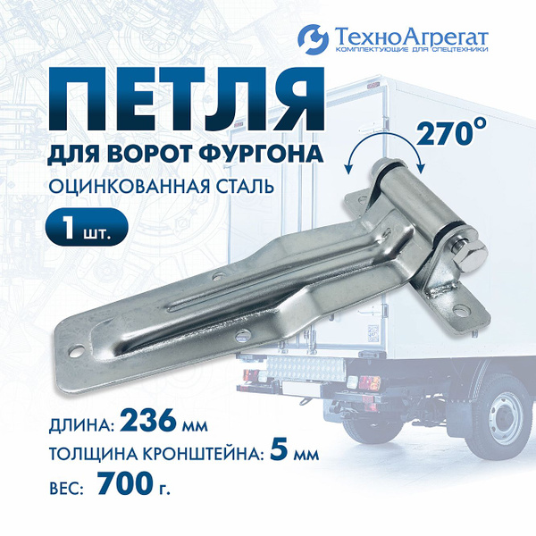 Петля для дверей ГАЗели, 236 мм - ТехноАгрегат арт. 6306034-03 - купить ...