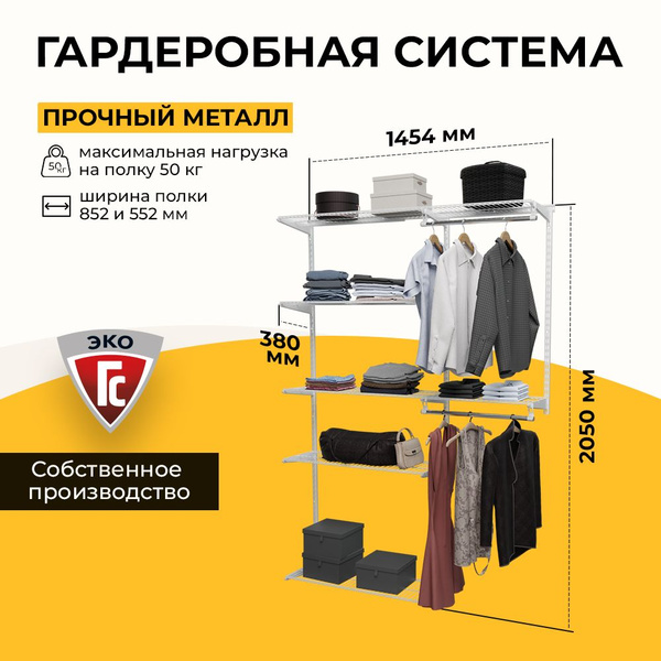 Характеристики Гардеробная система хранения ГС-ЭКО Универсальная ...