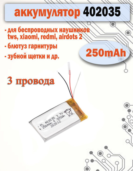 Аккумулятор 402035 3 провода 250mAh для наушников, гарнитур, зубных ...