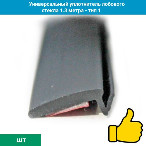 Универсальный уплотнитель лобового стекла 1.3 метра - тип 1 купить по ...