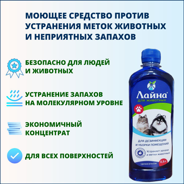 Средство Лайна дезинфицирующее моющее для животных с ароматом лаванды ...