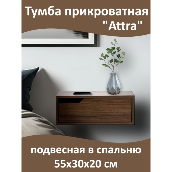 Тумба прикроватная Miglio "Attra" подвесная в спальню, 55x30x20 см ...