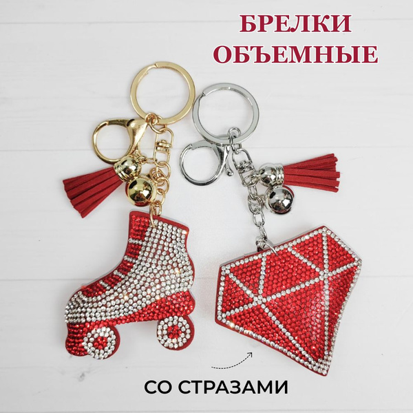 Брелки для ключей / Брелки на сумку 2 штуки - купить с доставкой по ...