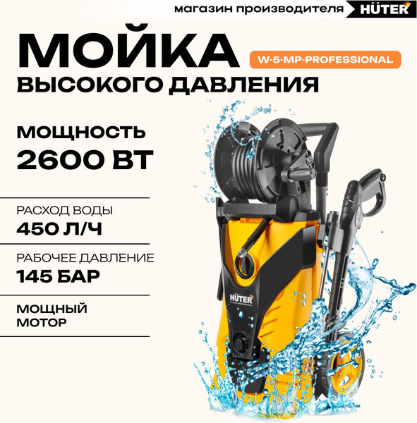 Мойка высокого давления, Huter W-5-MP-PROFESSIONAL (210 бар, 2600 Вт, с ...