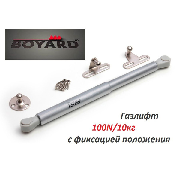 Газлифт Boyard с фиксацией положения - купить с доставкой по выгодным ...