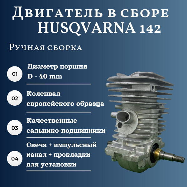Двигатель в сборе для бензопилы HUSQVARNA 142 (d-40 мм) / ручная сборка ...
