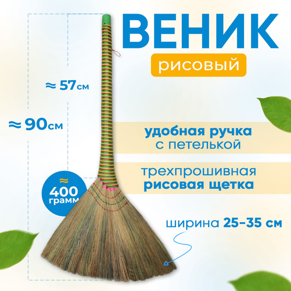 Веник вьетнамский, рисовый, сорго, бамбук - купить Веник в интернет ...