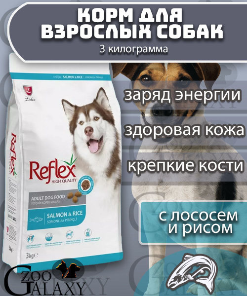 REFLEX Сухой корм для собак с лососем и рисом 3 кг - купить с доставкой ...