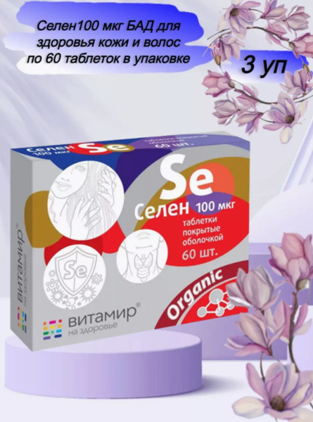 Селен 100 мкг БАД для здоровья кожи и волос 60 таб - купить с доставкой ...