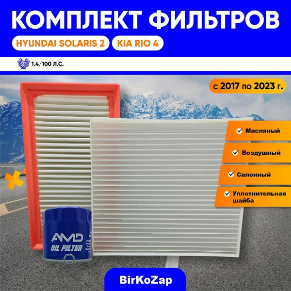 Комплект фильтров на Hyundai Solaris 2, KIA RIO 4 c двигателем 1.4 100 ...