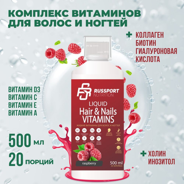 Витамины жидкие коллаген и биотин RS Nutrition 500 мл малина - купить с ...