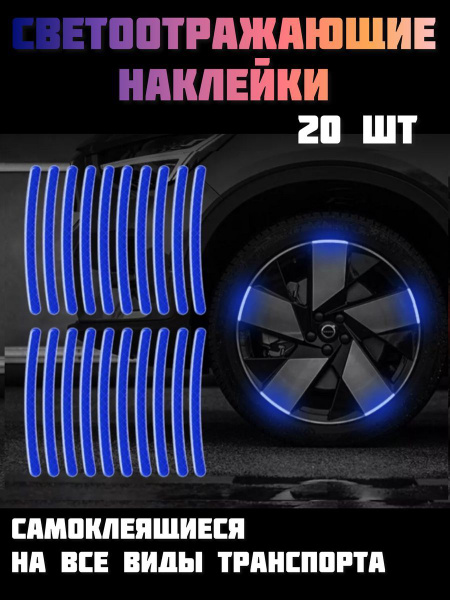 светоотражающие наклейки на авто колеса 20 шт - купить по выгодным ...