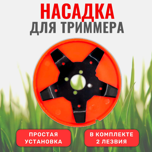 Нож для садового инструмента Насадка для триммера от сорняков на ...