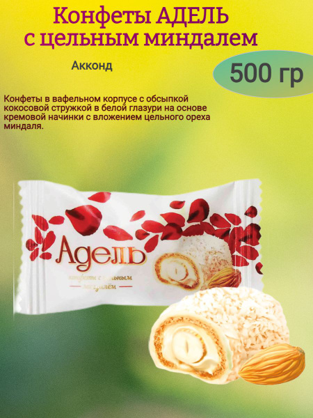 Конфеты "АДЕЛЬ" с цельным миндалем, 500 гр - купить с доставкой по ...