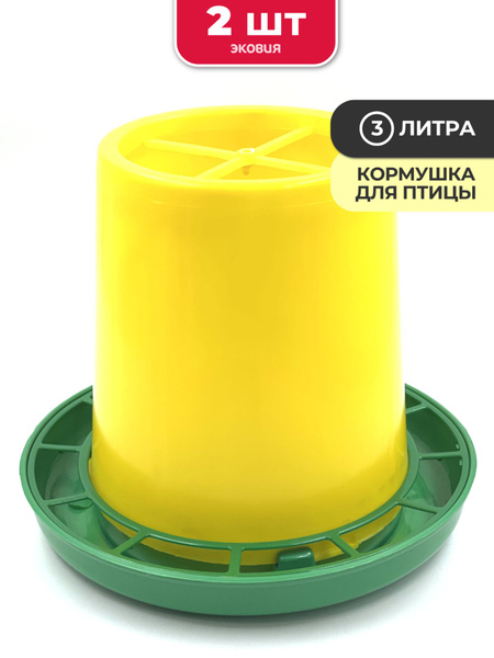 Кормушка для цыплят 3 л - купить с доставкой по выгодным ценам в ...