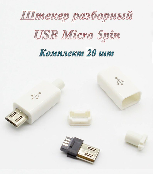 Штекер/разъем Micro 5pin Usb 2.0 разборный под пайку на кабель ( 20 шт ...