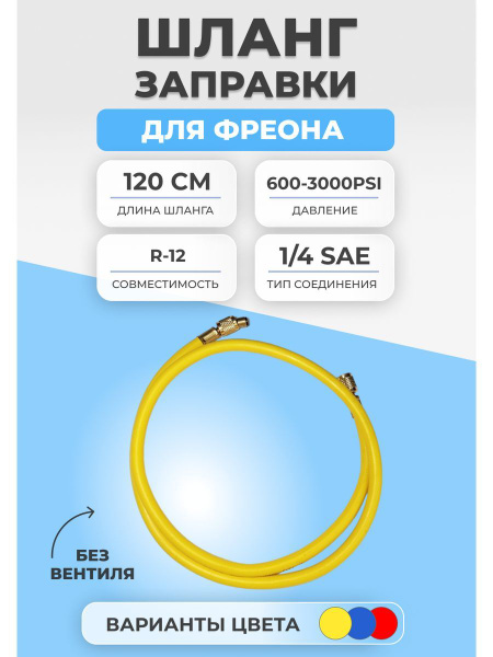 Шланг заправки для фреона без вентиля 120см R134 600-3000PSI - купить с ...