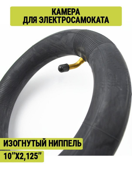 Камера для электросамоката 10х2,125 на Xiaomi; Kugoo HX PRO - купить с ...