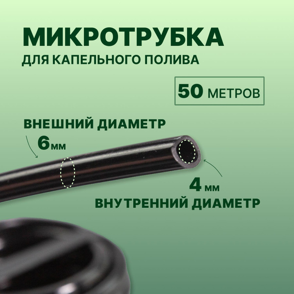Микротрубка для капельного полива 4/6, ПВХ, 50м купить c доставкой на ...