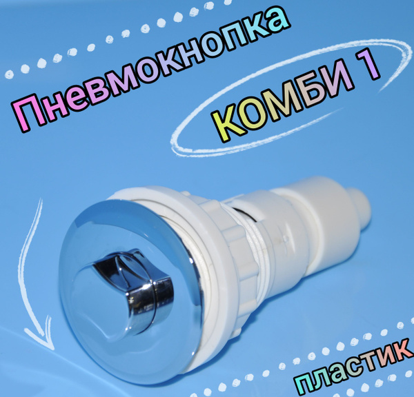 Пневмокнопка КОМБИ 1 хром - купить с доставкой по выгодным ценам в ...