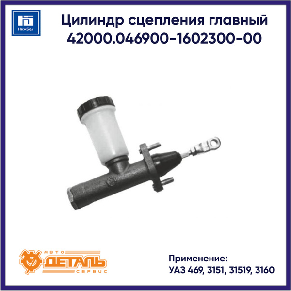 Цилиндр сцепления главный для УАЗ 469, 3151, 31519, 3160 АДС 4691602300 ...