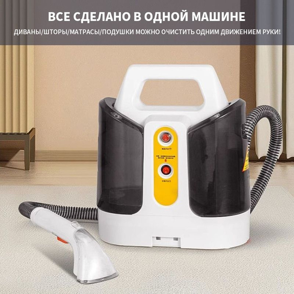 Моющий пылесос Моющий пылесос для мебели и дома , очистка текстиля и ...
