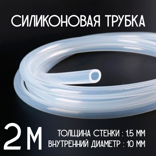 Трубка силиконовая, 10мм (внутренний диаметр) (длина 2 метр) стенка 1 ...