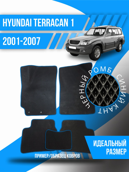 Коврики в салон автомобиля Kovrix Hyundai Terracan 1 (2001-200); Хендай ...