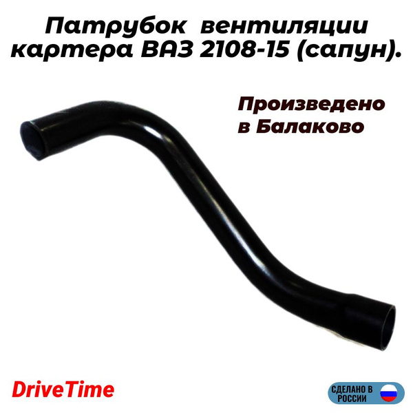 Патрубок вентиляции картера сапун ВАЗ-2108 V8, арт. 2108-1014056-10Р ...