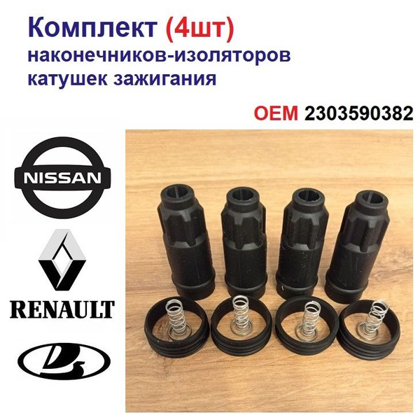 Комплект (4шт) наконечников-изоляторов катушек зажигания Nissan ...