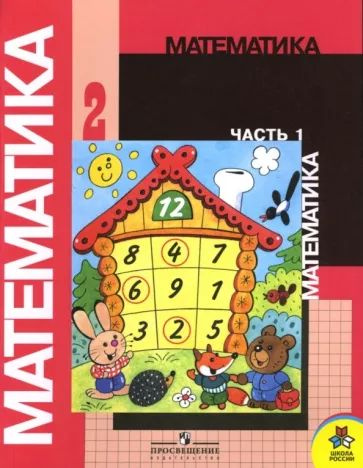 Моро, Волкова, Бантова: Математика. Учебник 2 класс. Часть 1. - купить ...