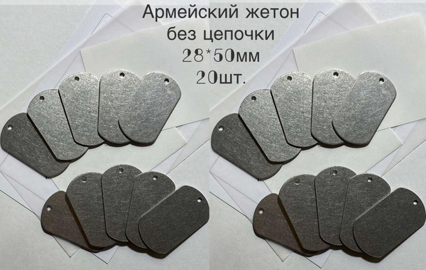 Армейские жетоны без цепочек(20шт.), 50*28мм, из нержавеющей стали ...