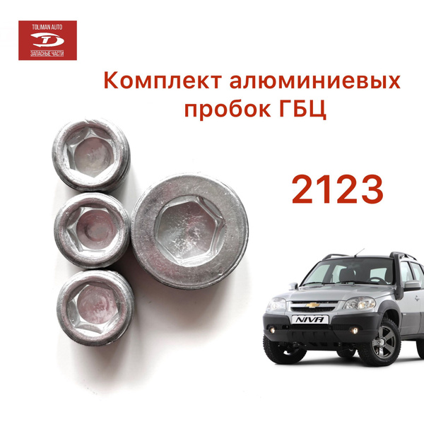Пробок ГБЦ 2123 / 10269750 купить на OZON по низкой цене (1537871884)