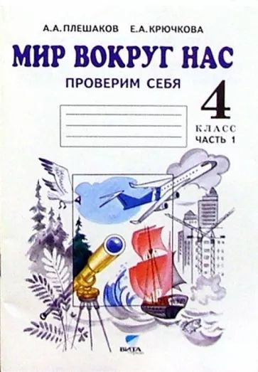 Плешаков, Крючкова: Окружающий мир. 4 класс. Тетрадь для тренировки и ...
