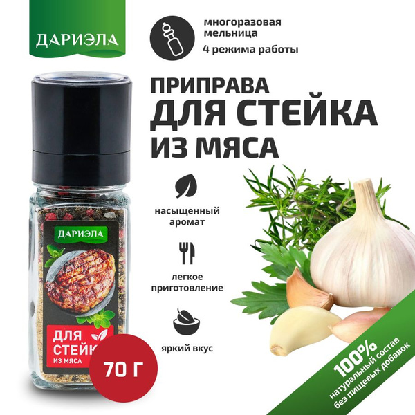 Приправа для стейка из мяса в мельнице, 70 г, ДАРИЭЛА - купить с ...