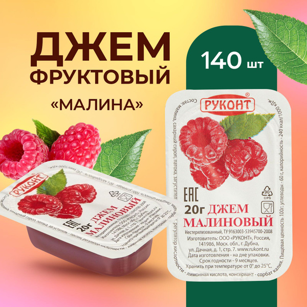 Джем фруктовый порционный "Малина", 140 шт х20г, Руконт купить на OZON ...