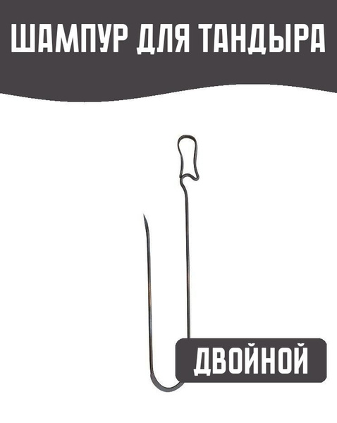 Шампур двойной для тандыра - купить с доставкой по выгодным ценам в ...