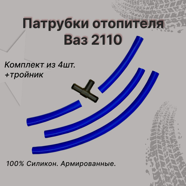 Патрубки отопителя, печки ВАЗ 2110 к-т 4шт. +тройник - арт. Ваз 2110 ...
