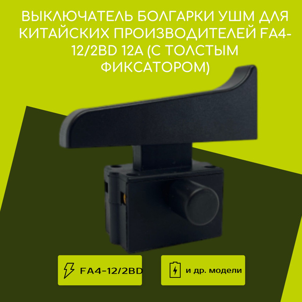 Выключатель болгарки ушм для китайских производителей FA4-12/2BD 12A (с ...