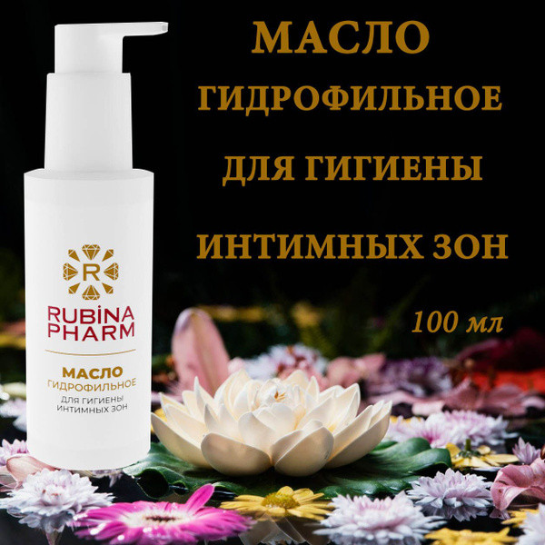 Масло РУБИНАФАРМ для интимной гигиены 100 мл. - купить с доставкой по ...