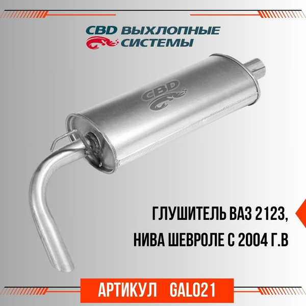Глушитель CBD ВАЗ 2123 Нива Шевроле с 2004 г.в., артикул GAL021 ...