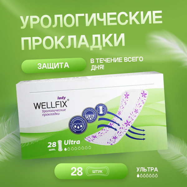Прокладки урологические для женщин Wellfix. Прокладки послеродовые и ...