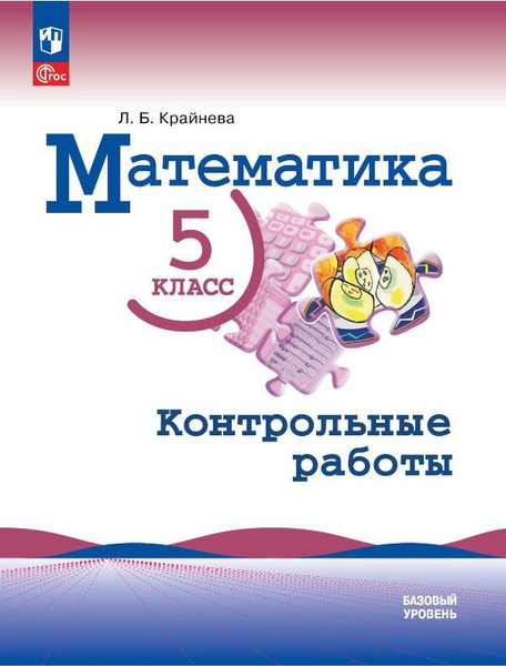 Математика 5 класс. Контрольные работы. УМК "Математика Виленкина Н.Я ...
