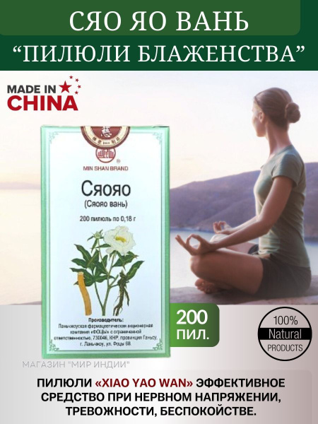 Сяо Яо Вань (XIAO YAO WAN, пилюли блаженства) 200 шт. - купить с ...