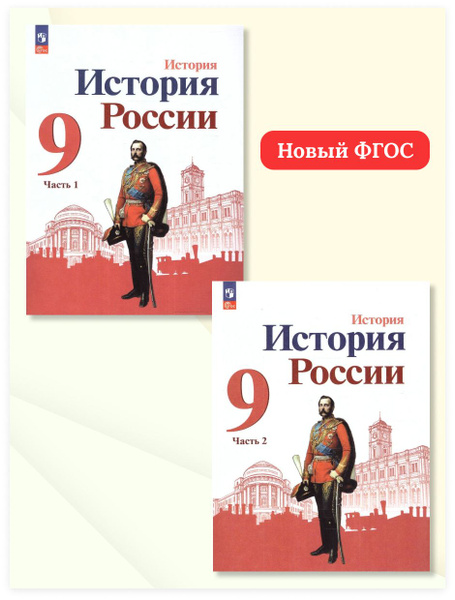 История. История России 9 класс. Учебник. Комплект в 2-х частях. УМК ...