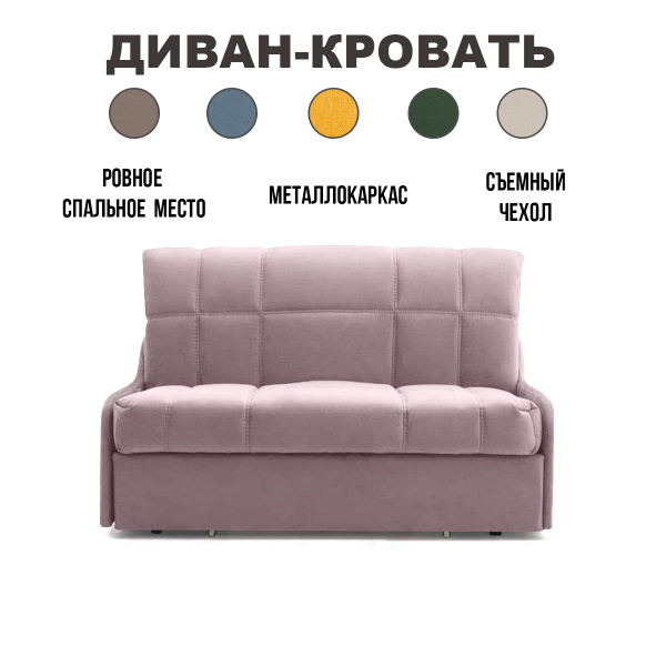 Диван-кровать Даллас_8_150, механизм Аккордеон, 130х104х88 см - купить ...