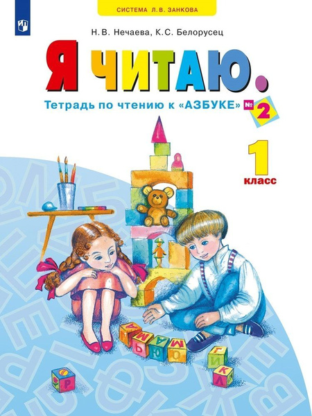 Я читаю. 1 класс. Тетрадь по чтению к "Азбуке". Учебное пособие. В трех ...