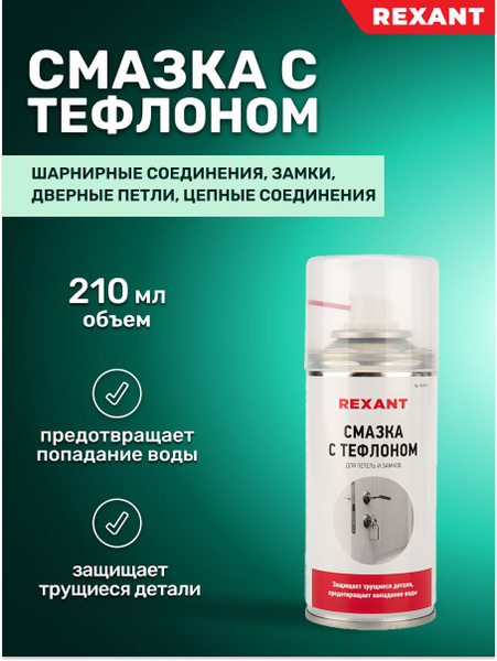 Смазка тефлоновая универсальная, 210 мл - купить в интернет-магазине ...