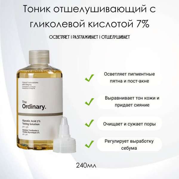 Тоник для лица отшелушивающий с гликолевой кислотой 7% The Ordinary ...