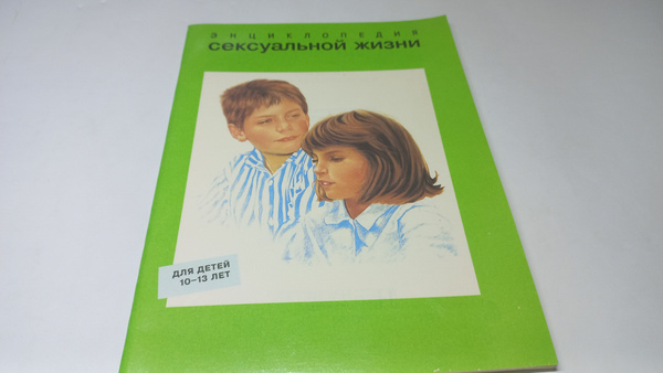 Энциклопедия сексуальной жизни для детей 10-13 лет. Жаклин Кан-Натан ...